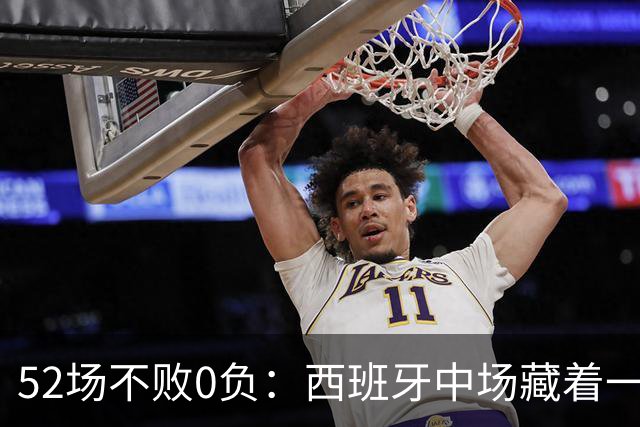 52场不败0负：西班牙中场藏着一个没人注意的纪录