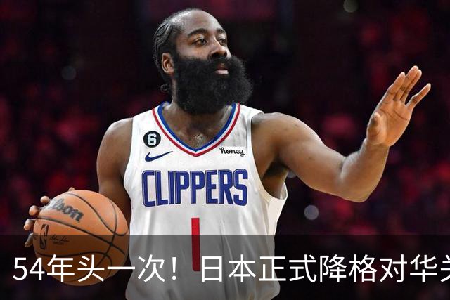 54年头一次！日本正式降格对华关系，中方：不关门但绝不抱幻想