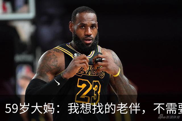 59岁大妈：我想找的老伴，不需要有钱有房，只需要满足我3个条件