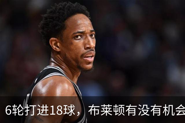 6轮打进18球，布莱顿有没有机会杀进欧冠呢？