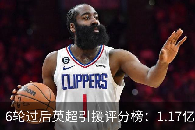 6轮过后英超引援评分榜：1.17亿先生领跑，升班马门将杀进前四