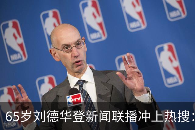 65岁刘德华登新闻联播冲上热搜：四十载沉淀，影协副主席职位加身