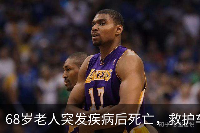 68岁老人突发疾病后死亡，救护车实际到达时间比病案记录晚6分钟 涉事车组人员被处罚并停止工作