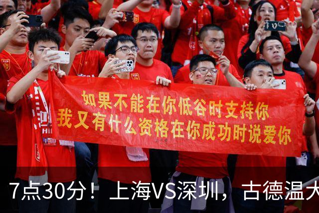 7点30分！上海VS深圳，古德温大战史密斯，王哲林遇强敌，CCTV5直播！
