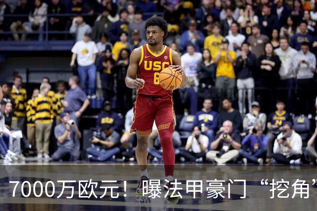7000万欧元！曝法甲豪门“挖角”巴萨，球迷：太便宜了，不会卖