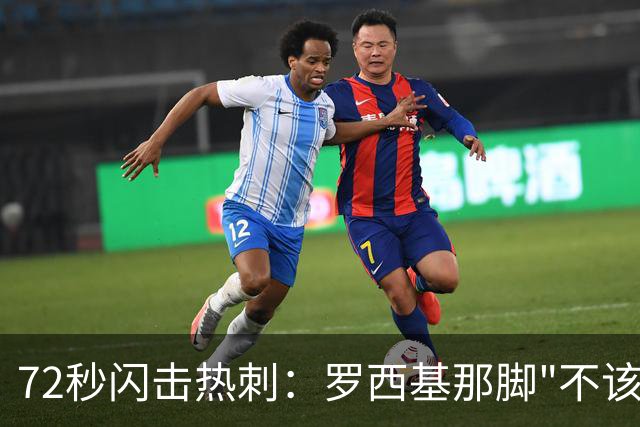 72秒闪击热刺：罗西基那脚"不该射门"的选择