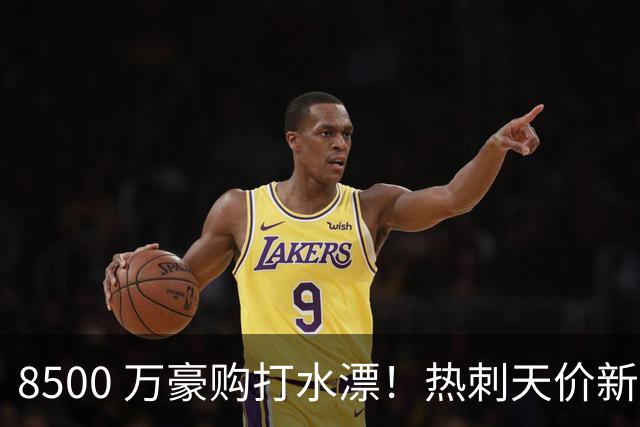 8500 万豪购打水漂！热刺天价新援成下一个特尔！德泽尔比彻底走眼