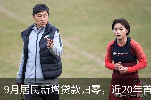 9月居民新增贷款归零，近20年首次，楼市真的触底了吗？