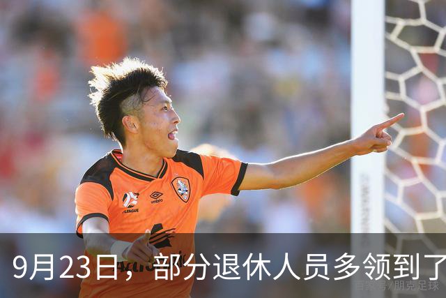 9月23日，部分退休人员多领到了两笔钱，有人发了800元，看看