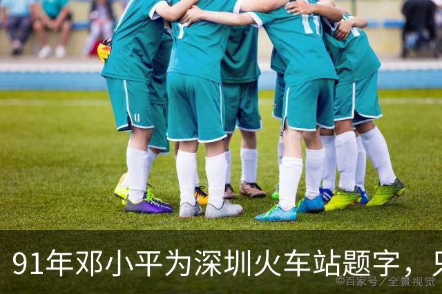 91年邓小平为深圳火车站题字，只写“深圳”二字为何没有“站”字？