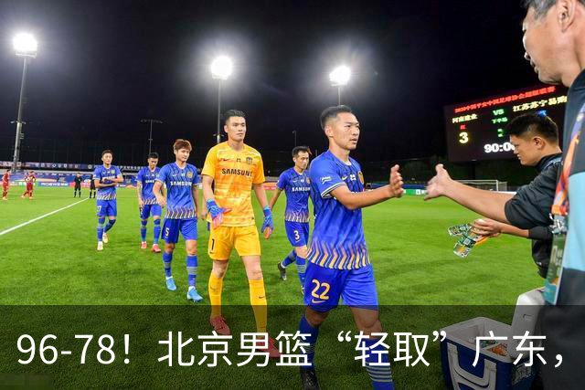96-78！北京男篮“轻取”广东，第二被打崩盘，球迷：纸糊的防线