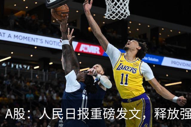 A股：人民日报重磅发文，释放强烈信号！下周很可能迎来新的行情