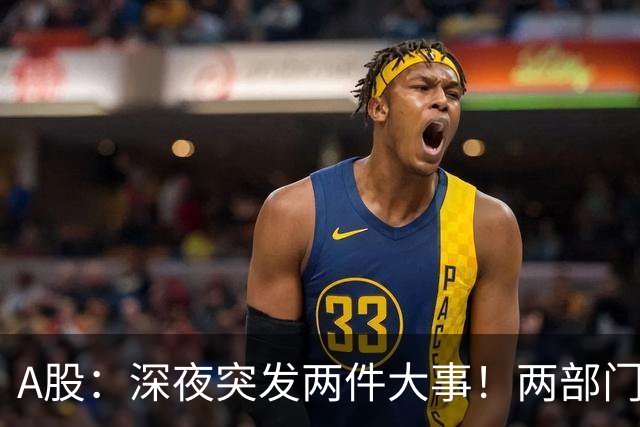 A股：深夜突发两件大事！两部门发公告，证监会重磅布局资本市场
