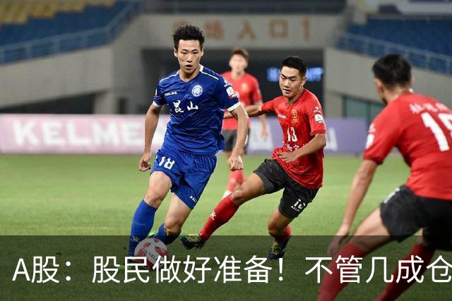 A股：股民做好准备！不管几成仓位，明天10.30开盘前一定要记牢