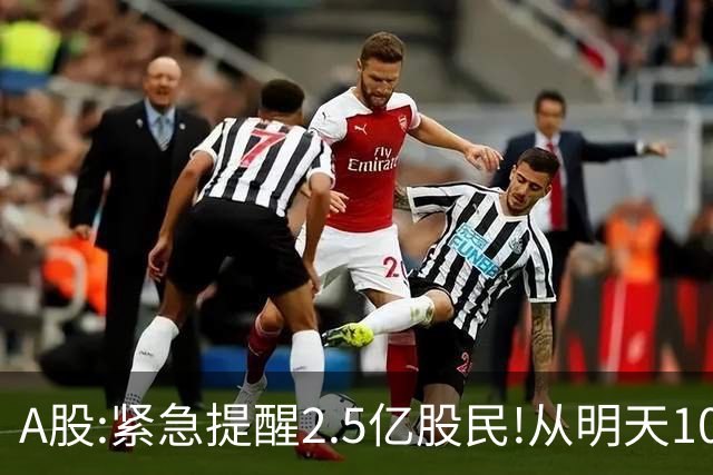 A股:紧急提醒2.5亿股民!从明天10月16日起,A股可能再次历史重演？