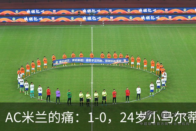AC米兰的痛：1-0，24岁小马尔蒂尼连续3场破门，助卡利亚里3连胜升至第3