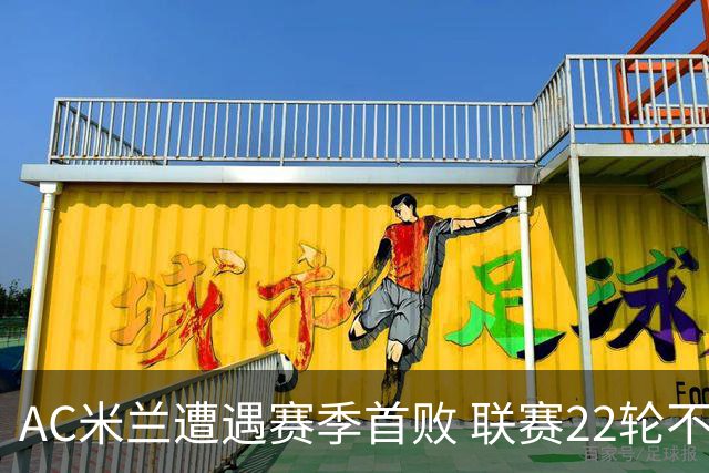 AC米兰遭遇赛季首败 联赛22轮不败被终结