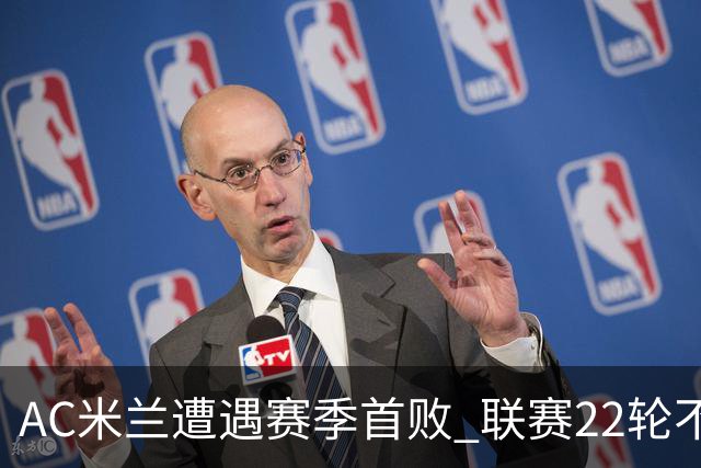 AC米兰遭遇赛季首败 联赛22轮不败被终结