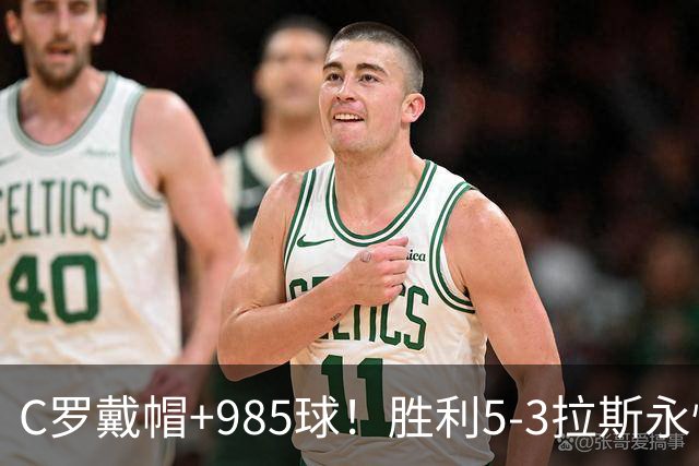 C罗戴帽+985球！胜利5-3拉斯永恒取5连胜 菲利克斯助攻大四喜
