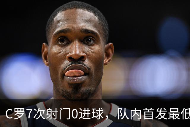 C罗7次射门0进球，队内首发最低分，热苏斯忍无可忍把他换下