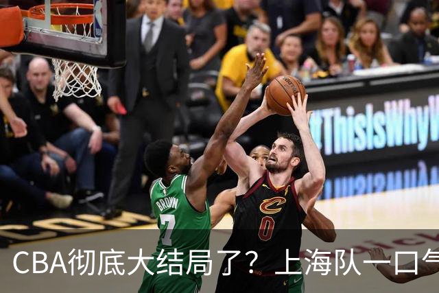 CBA彻底大结局了？上海队一口气签3超级外援：广东又只剩陪跑的份