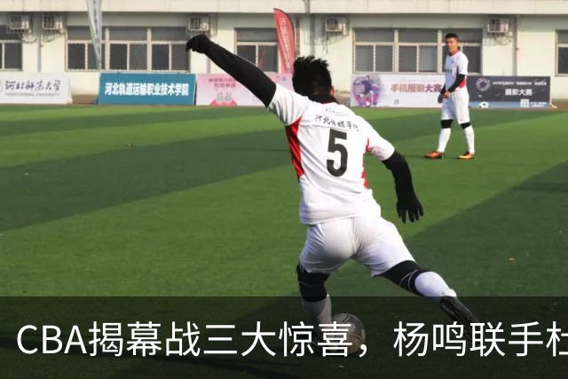 CBA揭幕战三大惊喜，杨鸣联手杜锋解说，怀特塞德冠军戒指揭晓