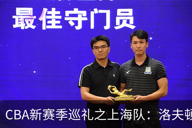 CBA新赛季巡礼之上海队：洛夫顿白边无缘卫冕阵容 拉塞尔融入存疑