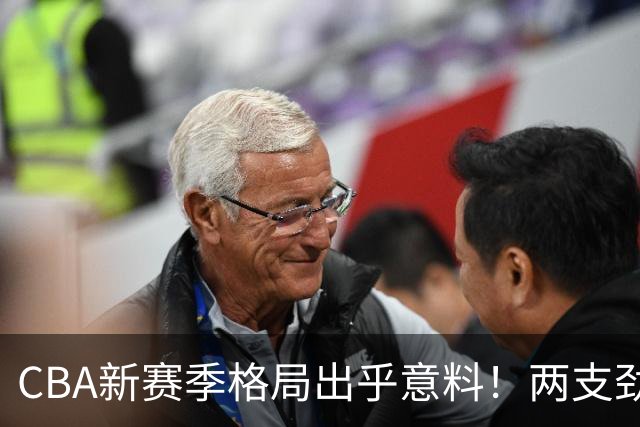 CBA新赛季格局出乎意料！两支劲旅沦为倒数，三支球队成黑马