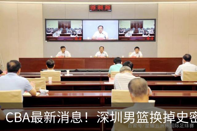 CBA最新消息！深圳男篮换掉史密斯，天津主帅面临下课