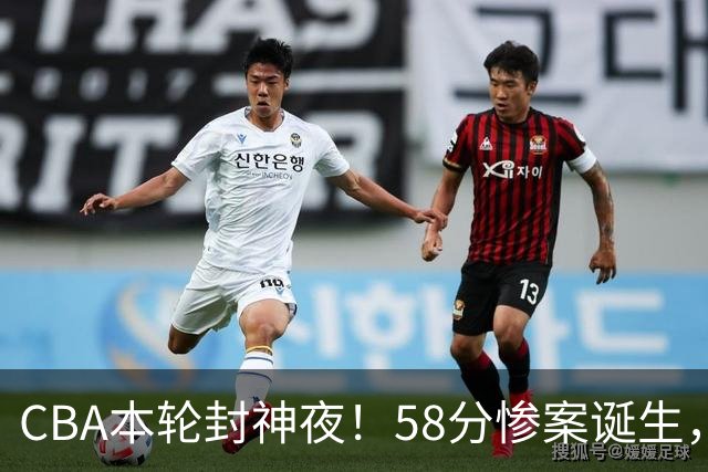 CBA本轮封神夜！58分惨案诞生，广东攻克广厦，上海金身告破