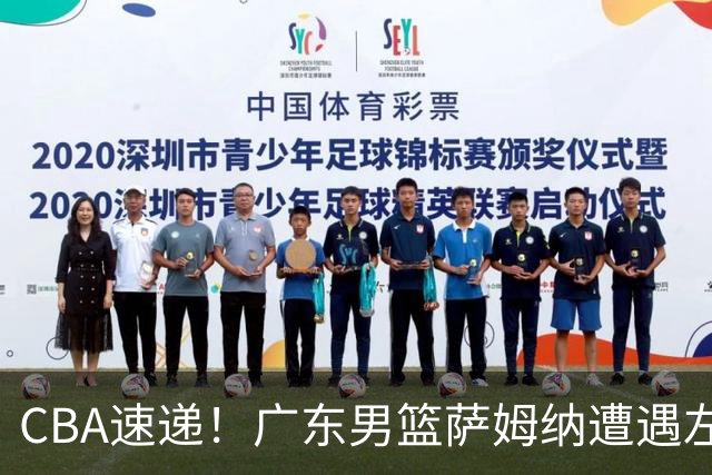 CBA速递！广东男篮萨姆纳遭遇左手骨折，球队紧急寻找救火外援，杜锋、朱芳雨提名篮球名人堂