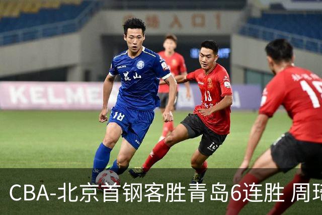 CBA-北京首钢客胜青岛6连胜 周琦内线强攻
