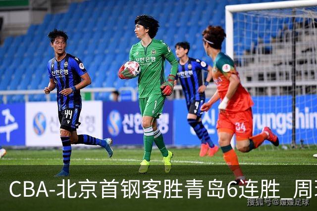 CBA-北京首钢客胜青岛6连胜 周琦内线强攻