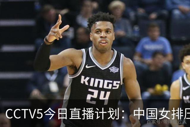 CCTV5今日直播计划：中国女排压力大，日本女排冲冠，国乒让路