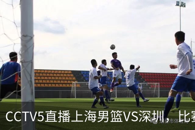 CCTV5直播上海男篮VS深圳，比赛时间出炉，谁能取得揭幕战开门红