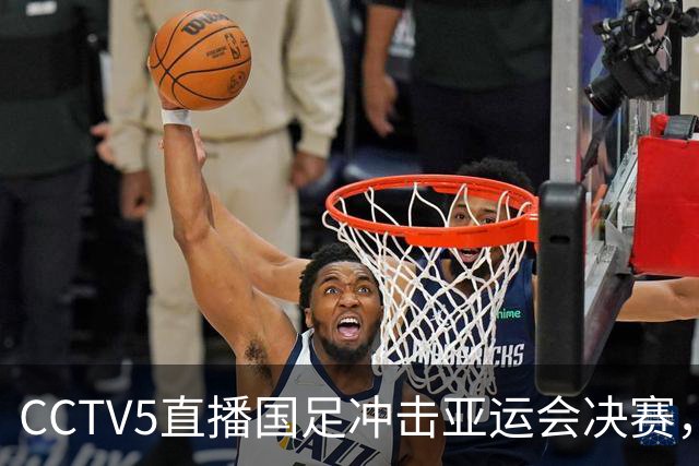 CCTV5直播国足冲击亚运会决赛，对手身价超2千万欧，安东尼奥带队争3连胜