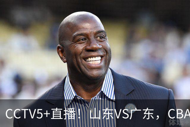 CCTV5+直播！山东VS广东，CBA难兄难弟，邱彪输球恐下课！