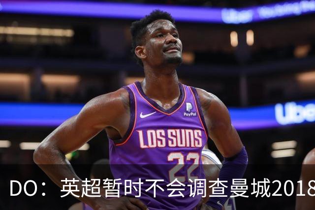 DO：英超暂时不会调查曼城2018年之后是否还有违规行为