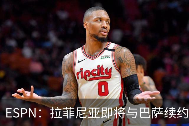 ESPN：拉菲尼亚即将与巴萨续约至2030年，只待签字和官宣