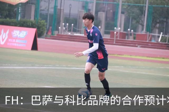 FH：巴萨与科比品牌的合作预计将不会续约