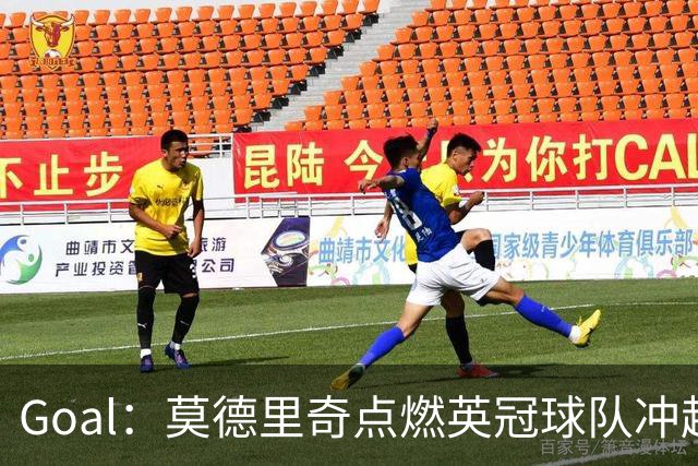 Goal：莫德里奇点燃英冠球队冲超梦想，斯旺西向着英超全力进发