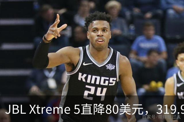 JBL Xtreme 5直降80美元，319.99美元到手