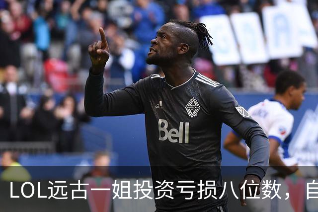 LOL远古一姐投资亏损八位数，自嘲年纪大没人送礼物，网友直呼扎心！