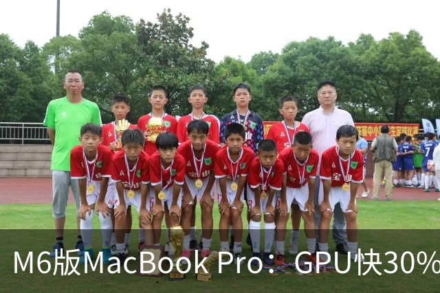 M6版MacBook Pro：GPU快30%，续航24小时