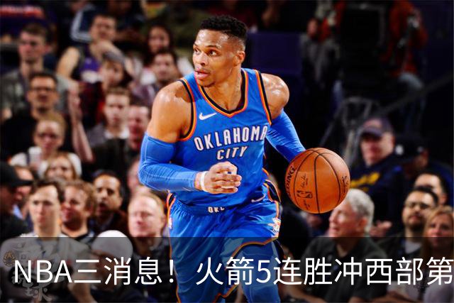 NBA三消息！火箭5连胜冲西部第一，库里44分续命，杨瀚森被下放