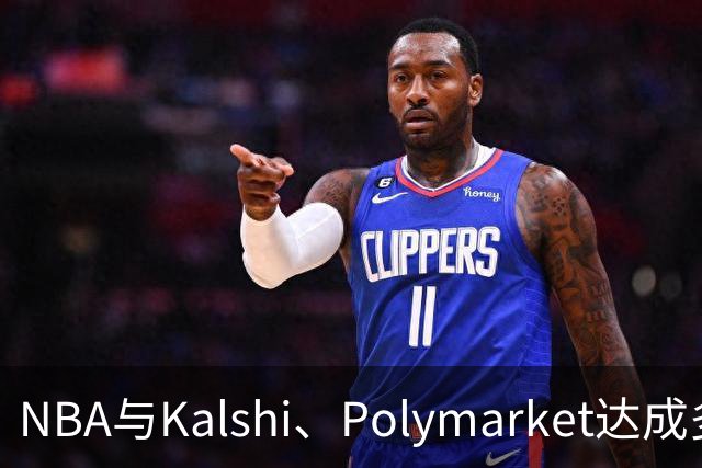 NBA与Kalshi、Polymarket达成多年合作协议