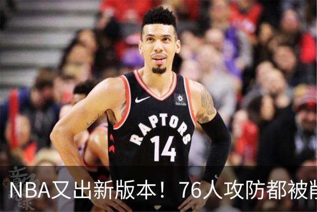 NBA又出新版本！76人攻防都被削了！亚历山大史诗级削弱？