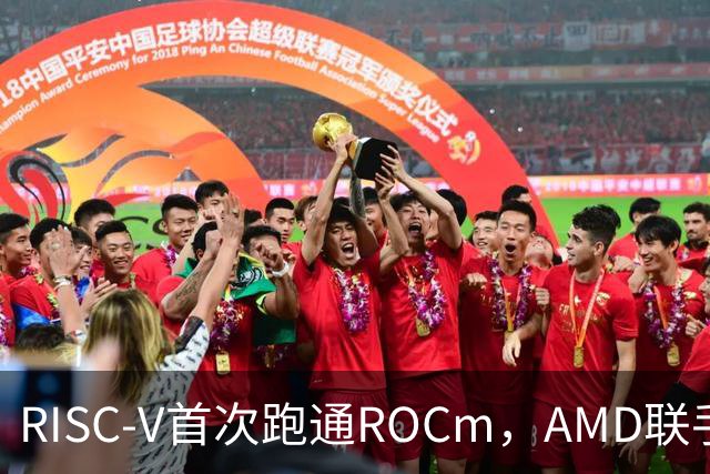 RISC-V首次跑通ROCm，AMD联手SiFive破局