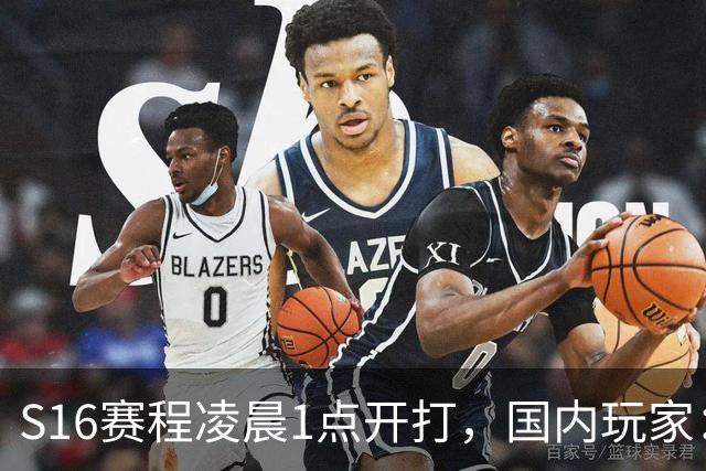 S16赛程凌晨1点开打，国内玩家：熬夜还是看录播？