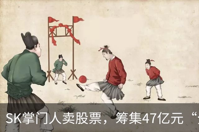 SK掌门人卖股票，筹集47亿元“分手费”
